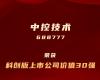 CC网投上榜“科创板上市公司价值30强”
