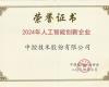 CC网投荣获“2024年人为智能创新企业”