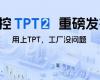 中控TPT 2沉磅颁布，让AI成为工业出产自主运行的主题引擎！