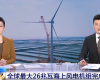 央视聚焦：CC网投PLC助力全球最大26MW海优势电机组顺利装置